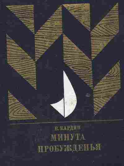 Книга Кардин В. Минута пробуждения, 11-9451, Баград.рф
